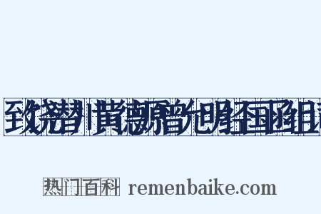 致饶潜川黄德源曾允明经国函组词是什么意思的图片